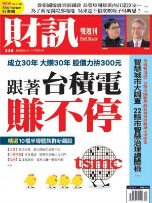 《財訊》538期-跟著台積電賺不停