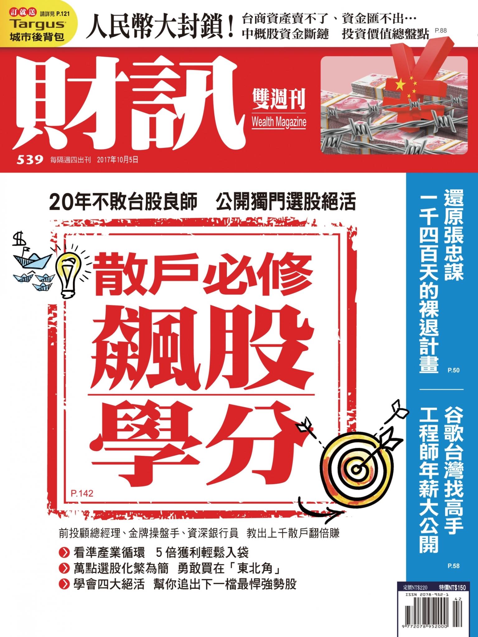 《財訊》539期-散戶必修飆股學分