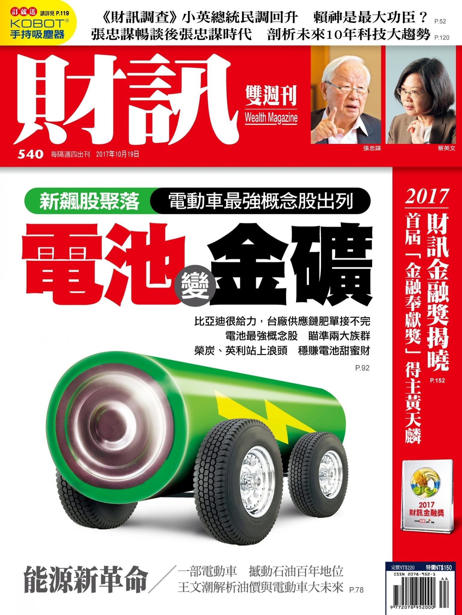 《財訊》540期-電池變金礦
