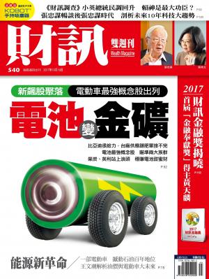 《財訊》540期-電池變金礦