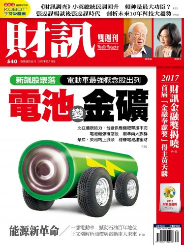 《財訊》540期-電池變金礦