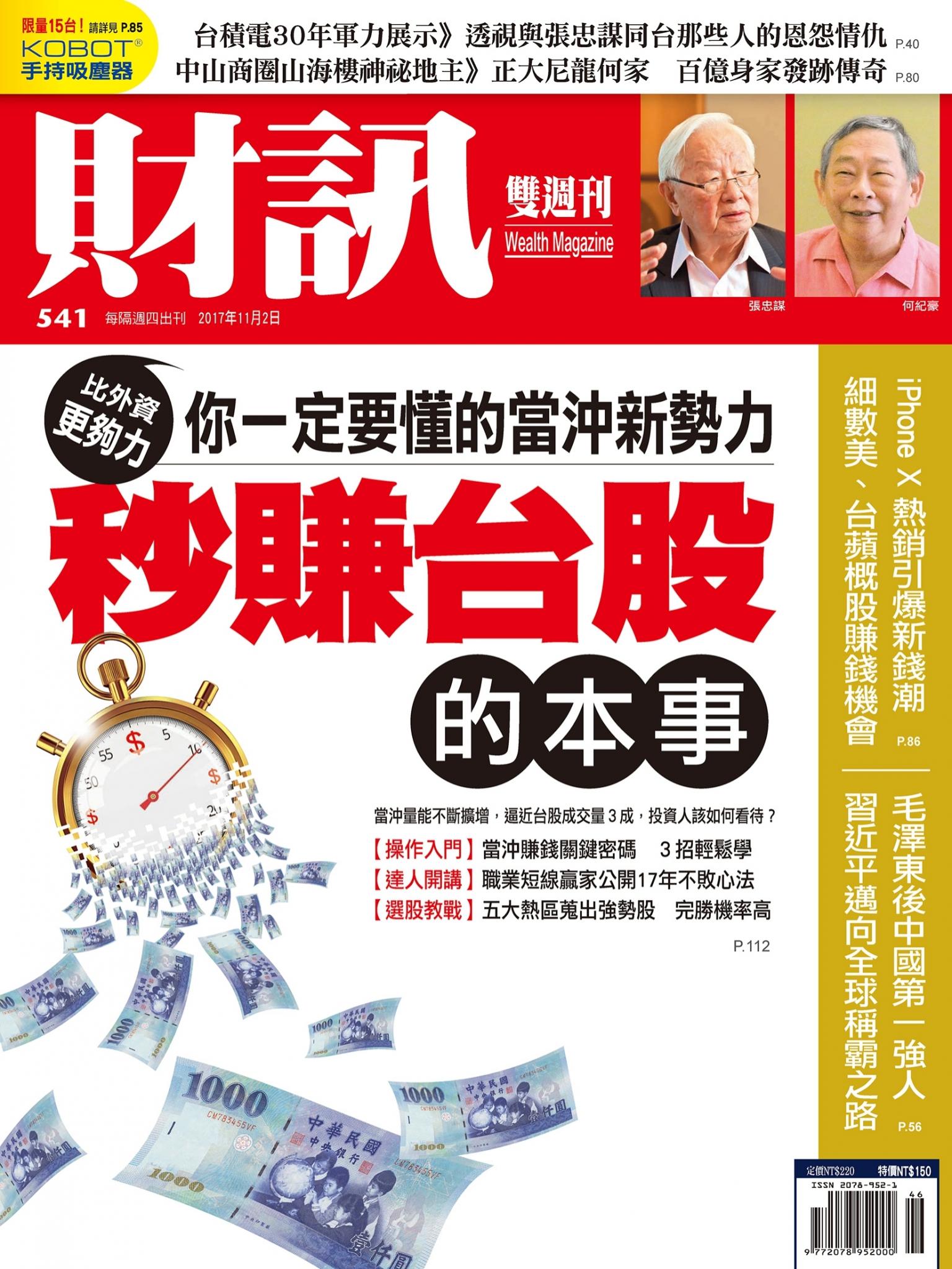 《財訊》541期-秒賺台股的本事