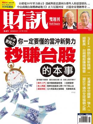 《財訊》541期-秒賺台股的本事