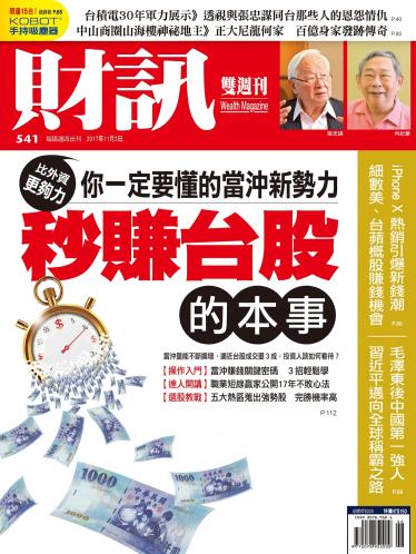 《財訊》541期-秒賺台股的本事