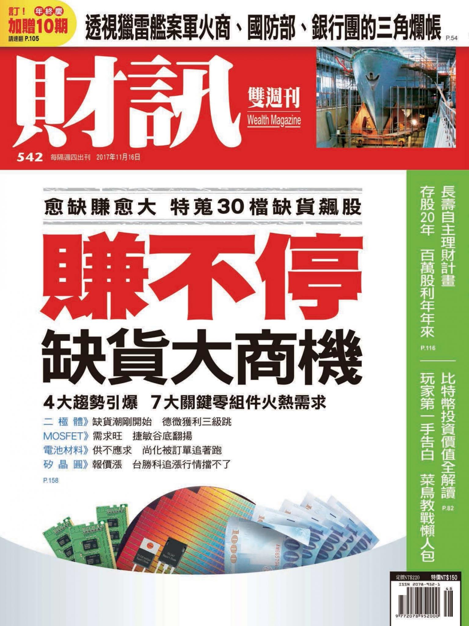 《財訊》542期-賺不停 缺貨大商機 