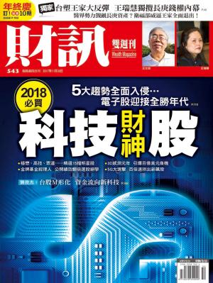《財訊》543期-2018必買科技財神股