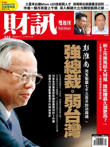 《財訊》544期-強總裁。弱台灣