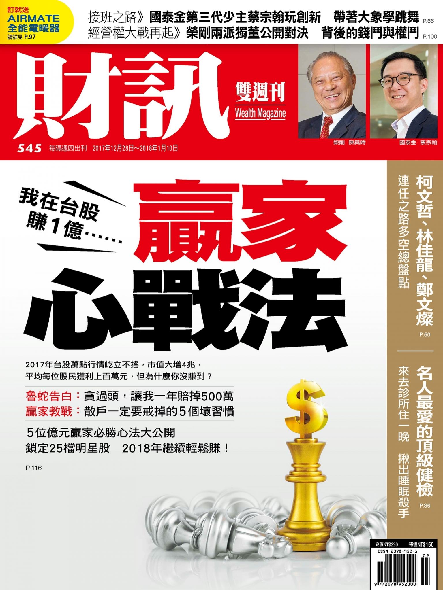 《財訊》545期-贏家心戰法