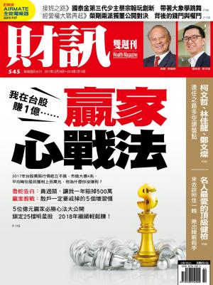 《財訊》545期-贏家心戰法