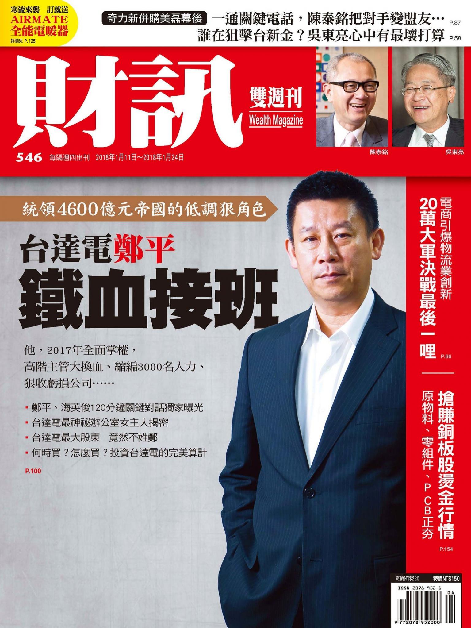 《財訊》546期-台達電鄭平 鐵血接班
