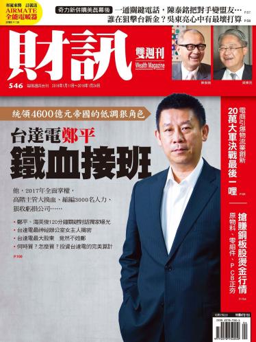 《財訊》546期-台達電鄭平 鐵血接班