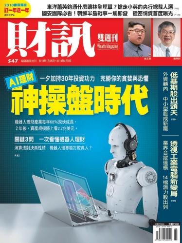 《財訊》547期-AI理財 神操盤時代