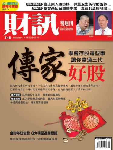 《財訊》548期-傳家好股 