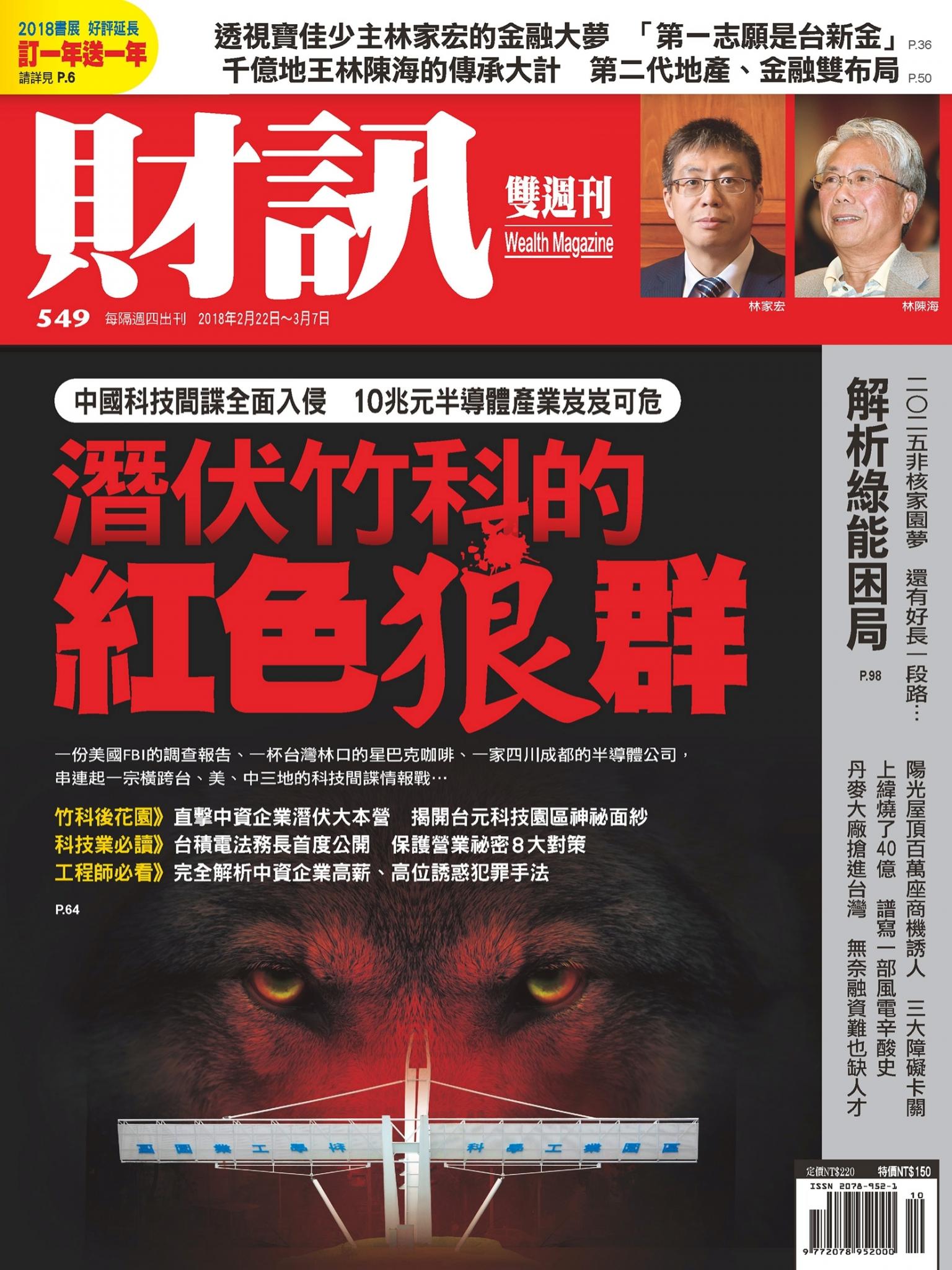 《財訊》549期-潛伏竹科的紅色狼群