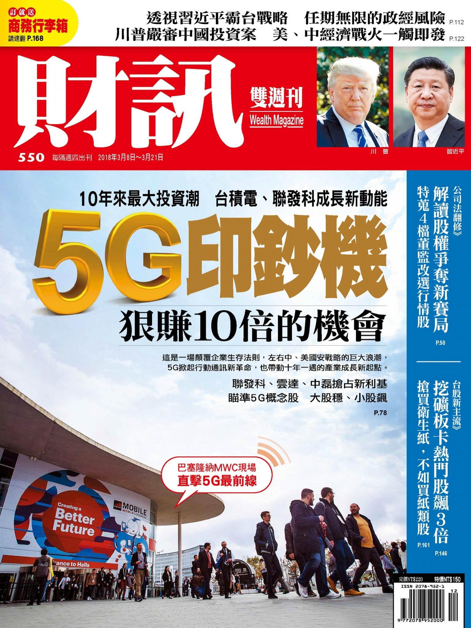 《財訊》550期-5G印鈔機