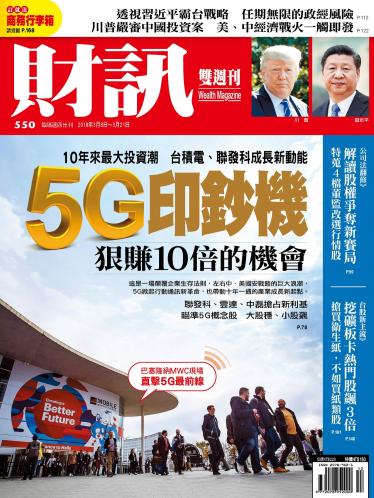 《財訊》550期-5G印鈔機