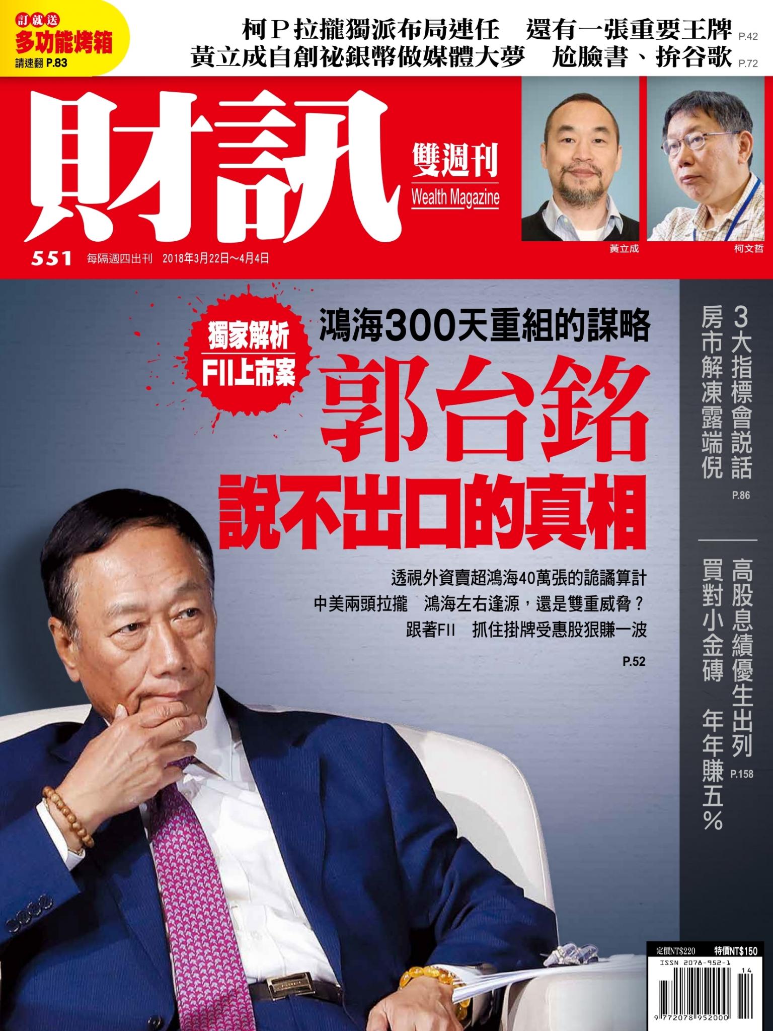 《財訊》551期-郭台銘說不出口的真相