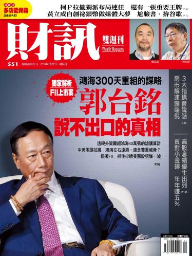 《財訊》551期-郭台銘說不出口的真相