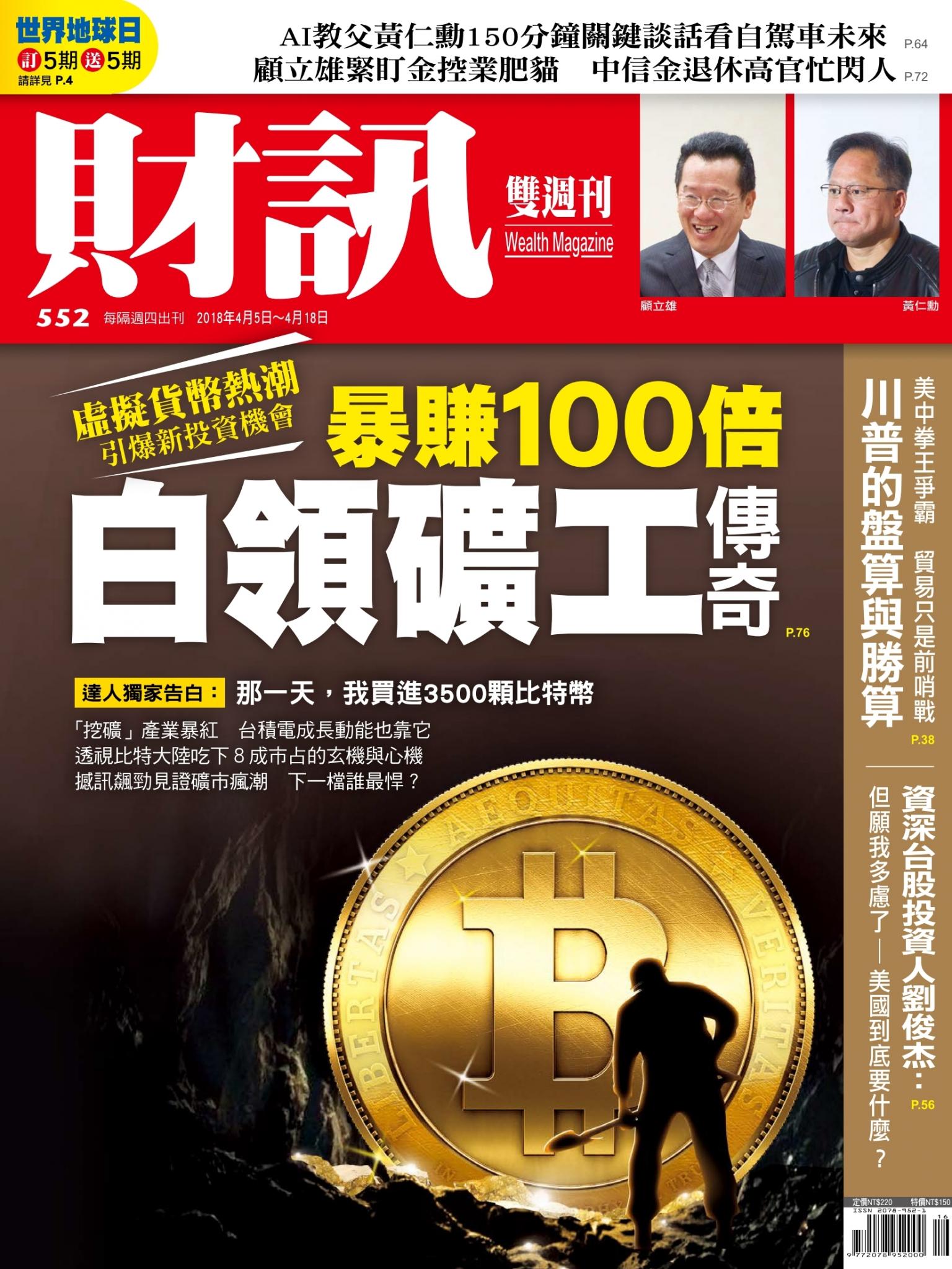 《財訊》552期-白領礦工傳奇