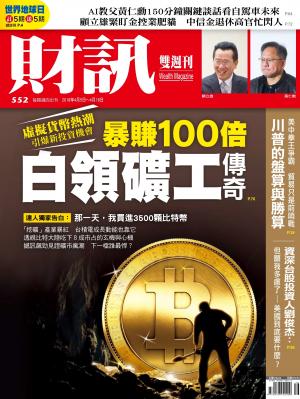 《財訊》552期-白領礦工傳奇