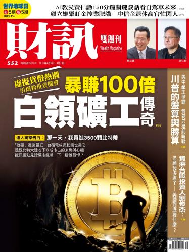 《財訊》552期-白領礦工傳奇