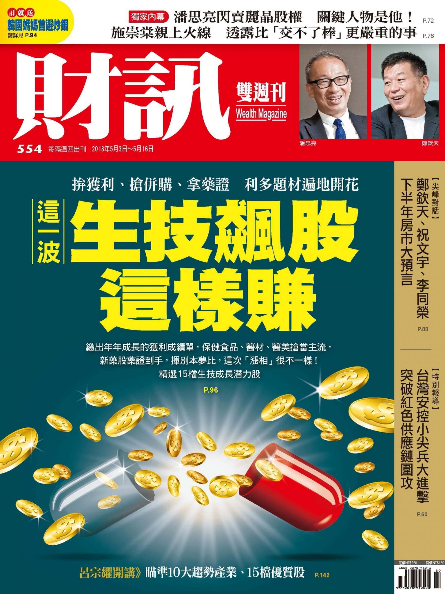 《財訊》554期-這一波生技飆股這樣賺