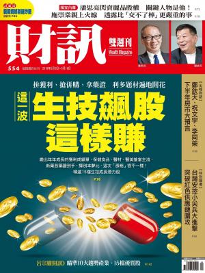 《財訊》554期-這一波生技飆股這樣賺