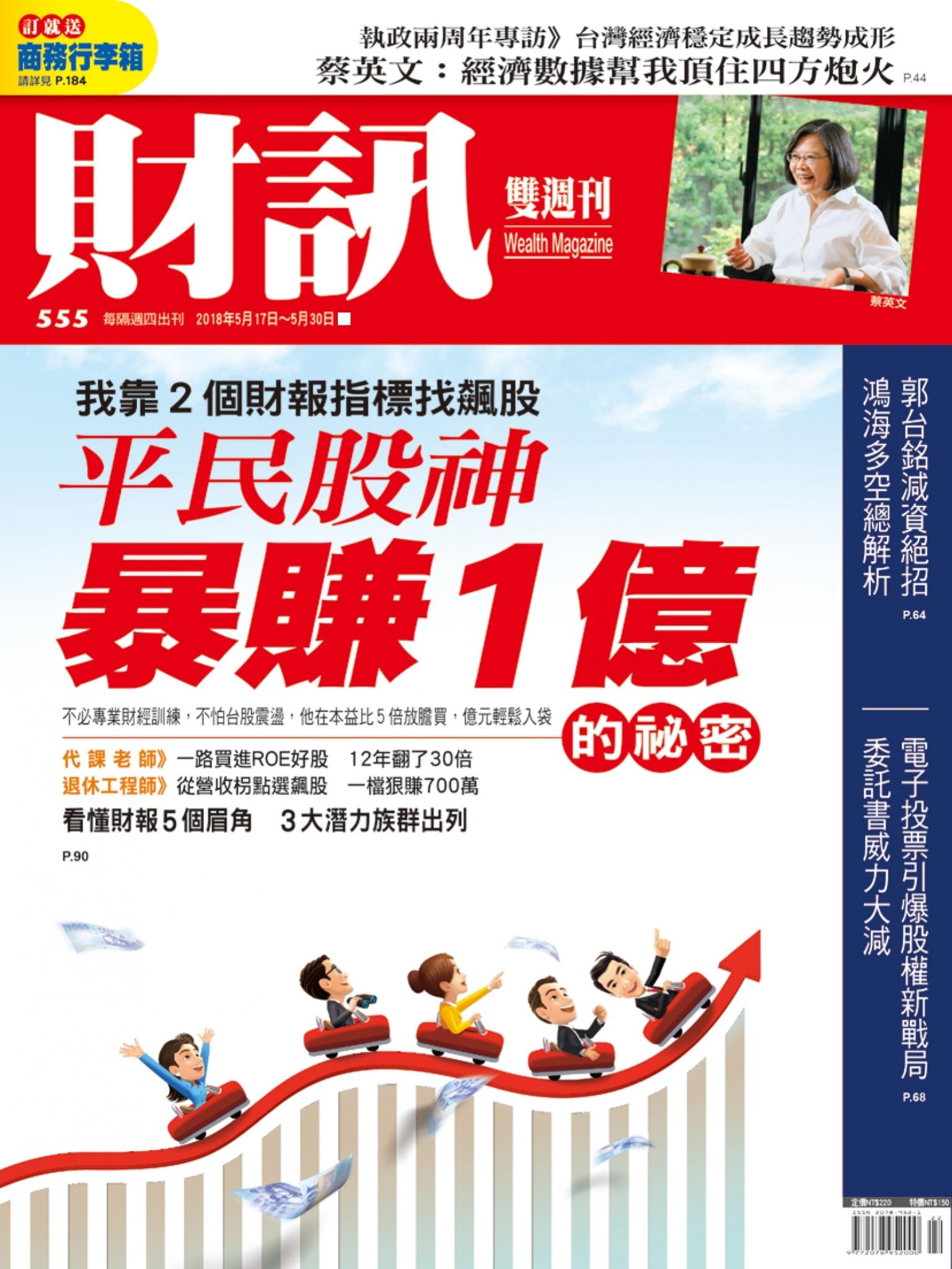 《財訊》555期-平民股神暴賺一億的祕密