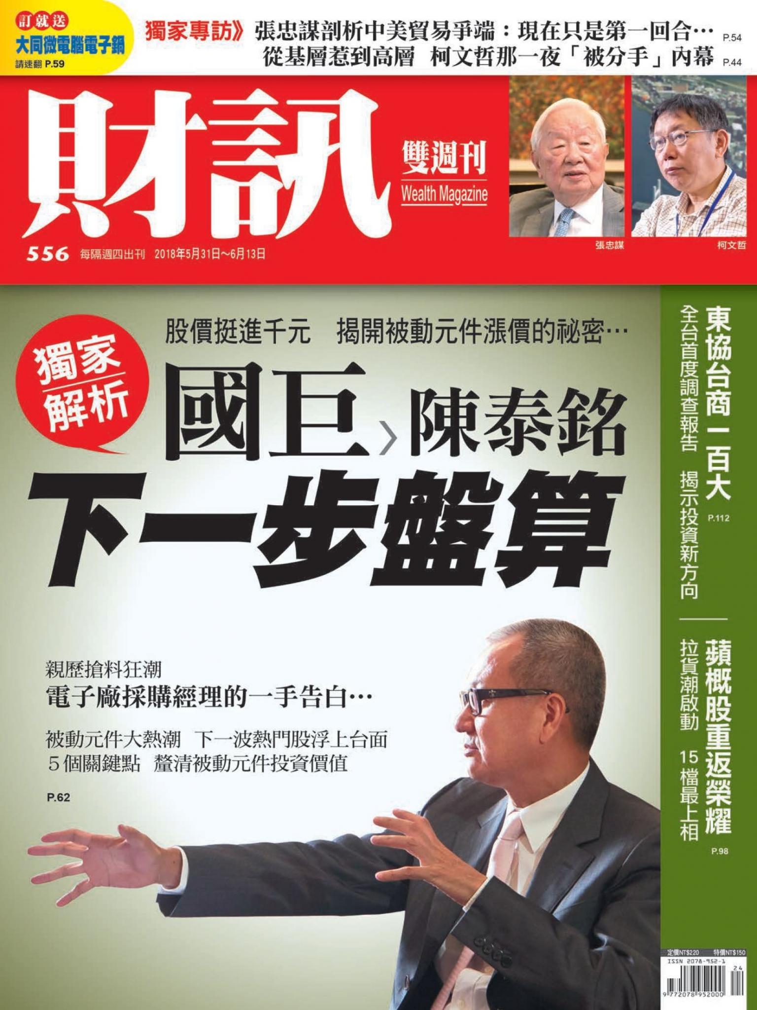 《財訊》556期-獨家解析：國巨陳泰銘下一步盤算