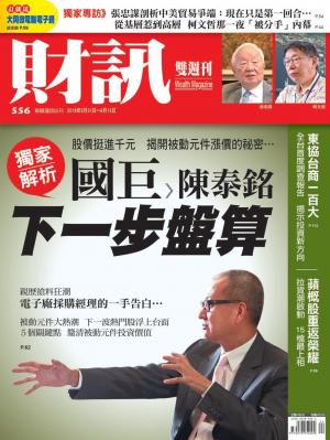 《財訊》556期-獨家解析：國巨陳泰銘下一步盤算