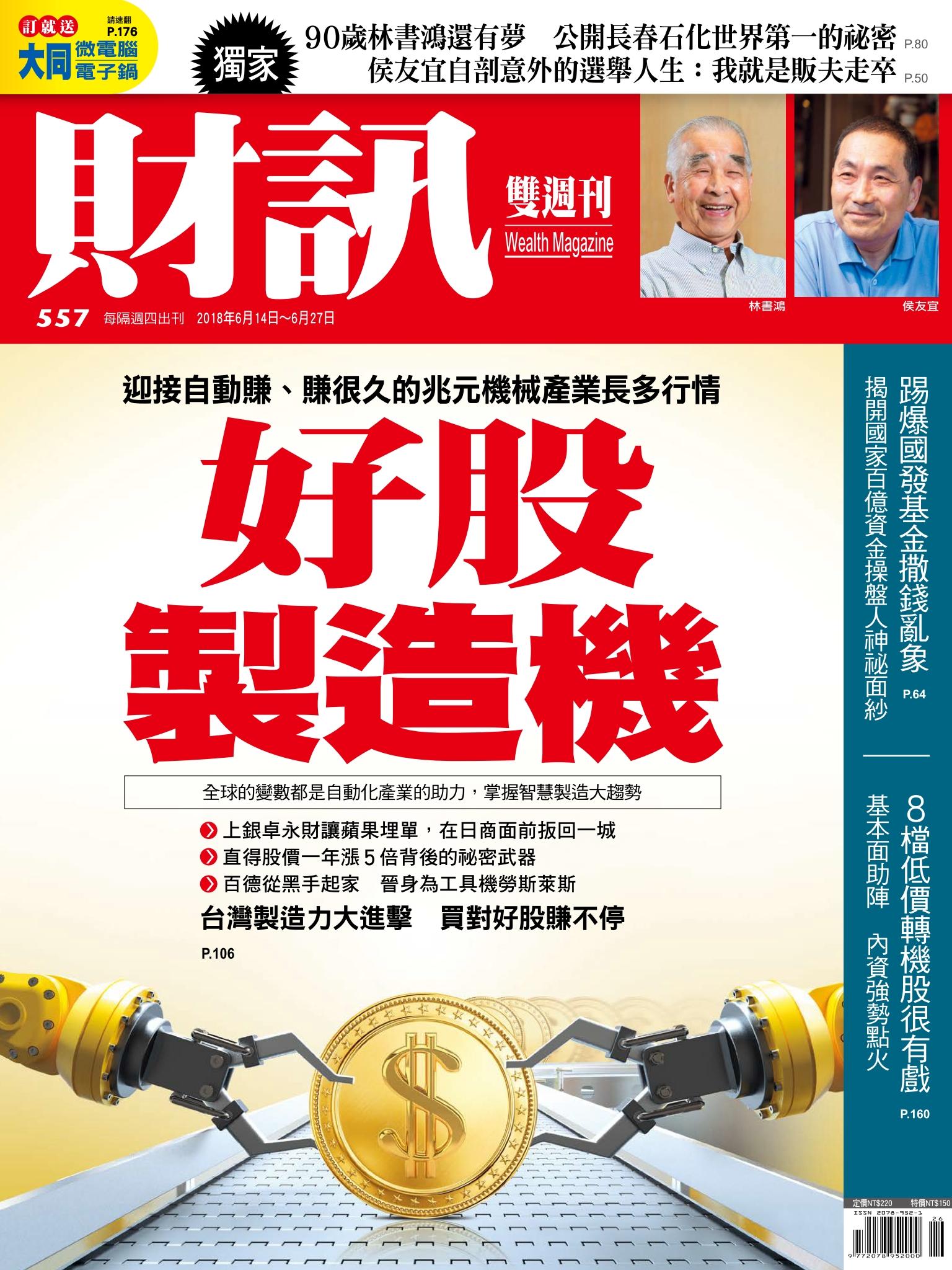 《財訊》557期-好股製造機