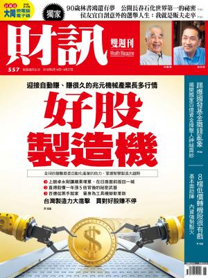 《財訊》557期-好股製造機