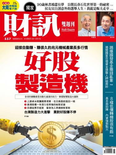 《財訊》557期-好股製造機