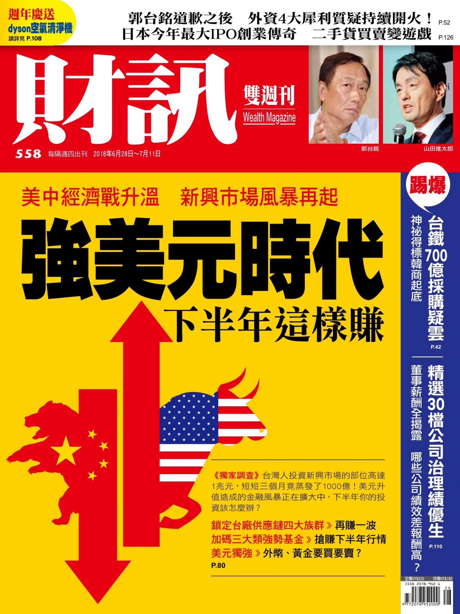 《財訊》558期-強美元時代：下半年這樣賺