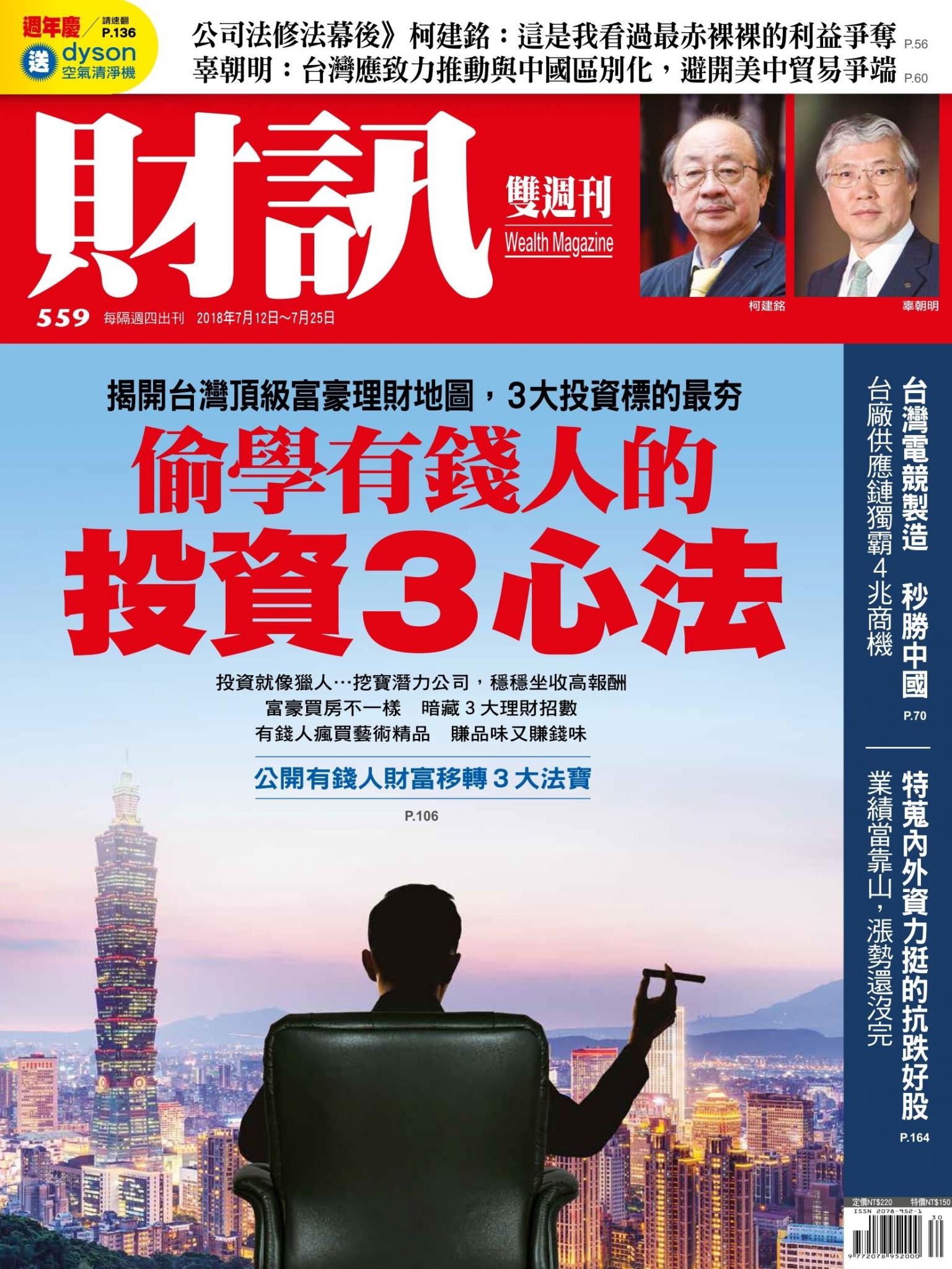 《財訊》559期-偷學有錢人的投資3心法