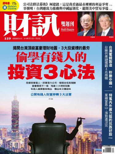 《財訊》559期