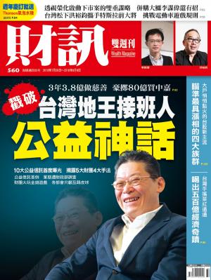 《財訊》560期-戳破台灣地王接班人公益神話