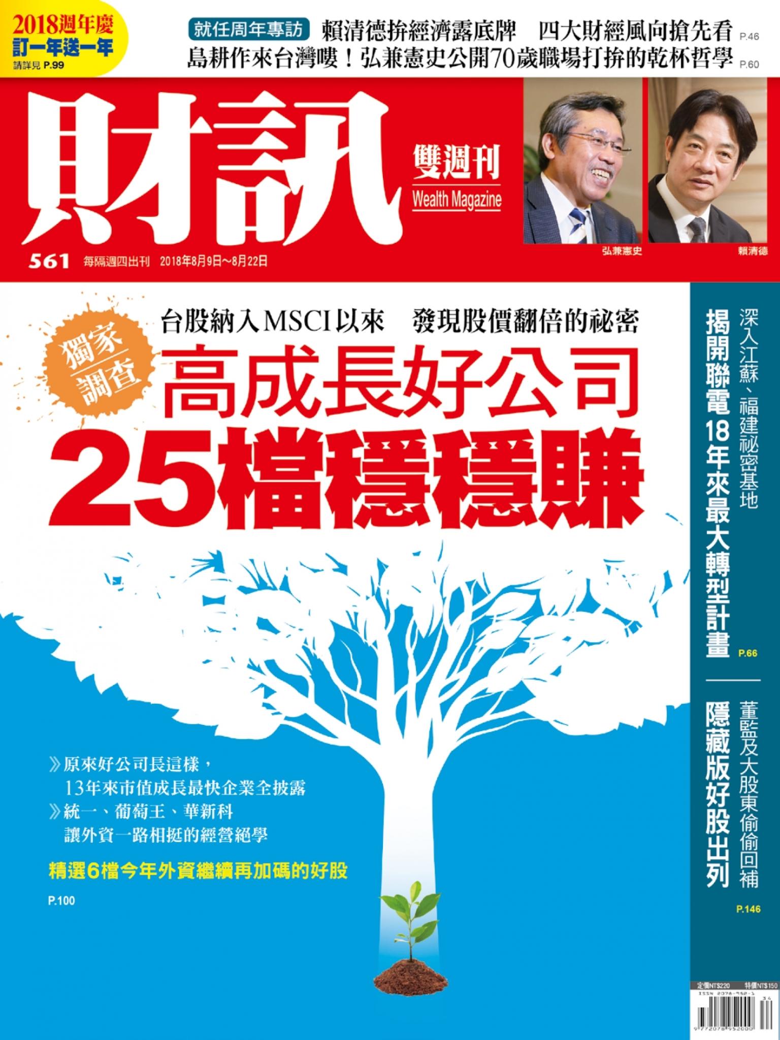《財訊》561期-高成長好公司  25檔穩穩賺