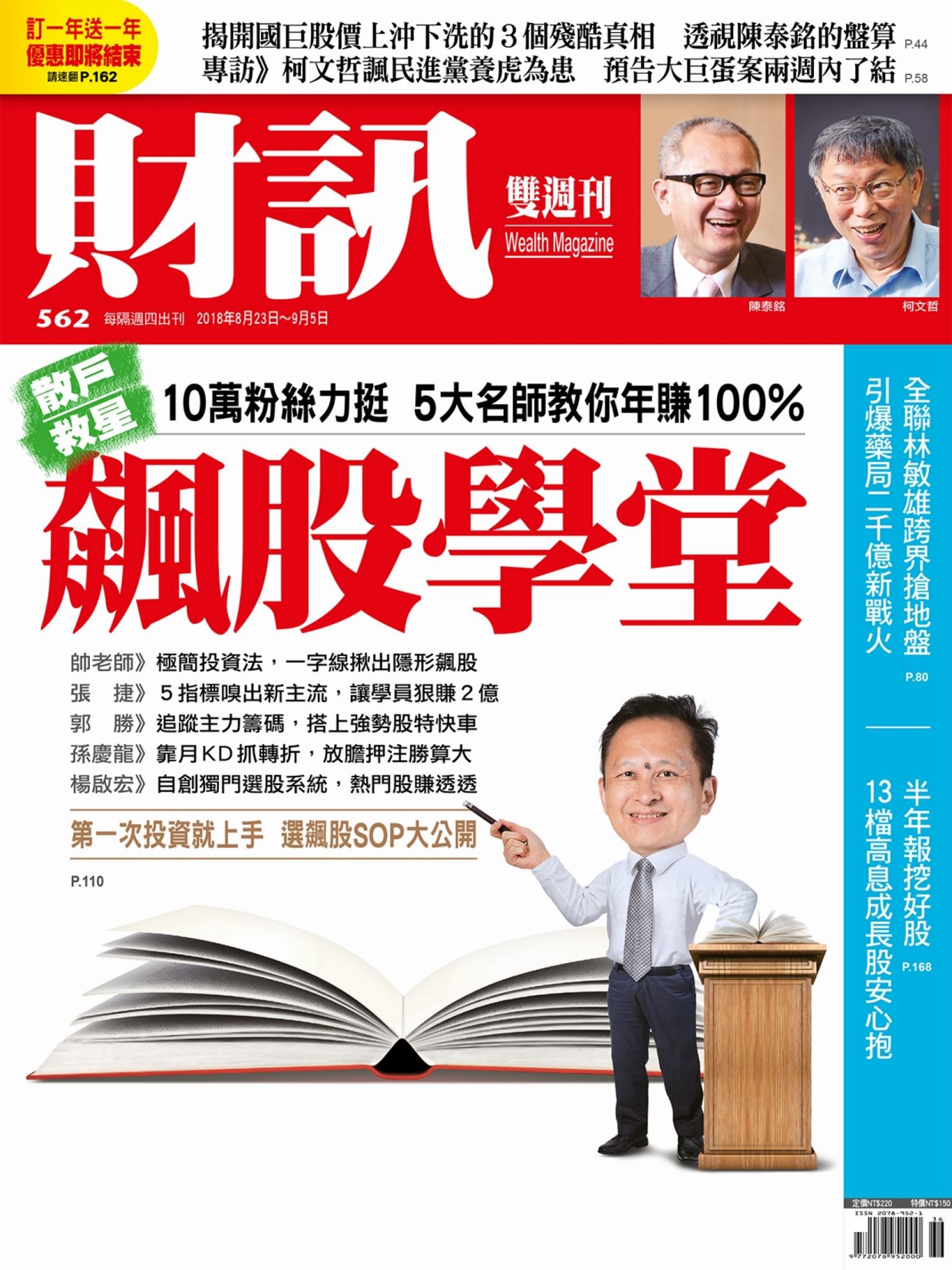 《財訊》562期-飆股學堂