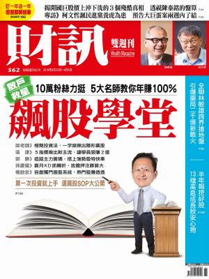 《財訊》562期-飆股學堂