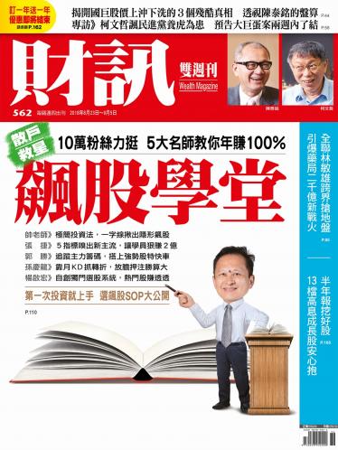 《財訊》562期-飆股學堂