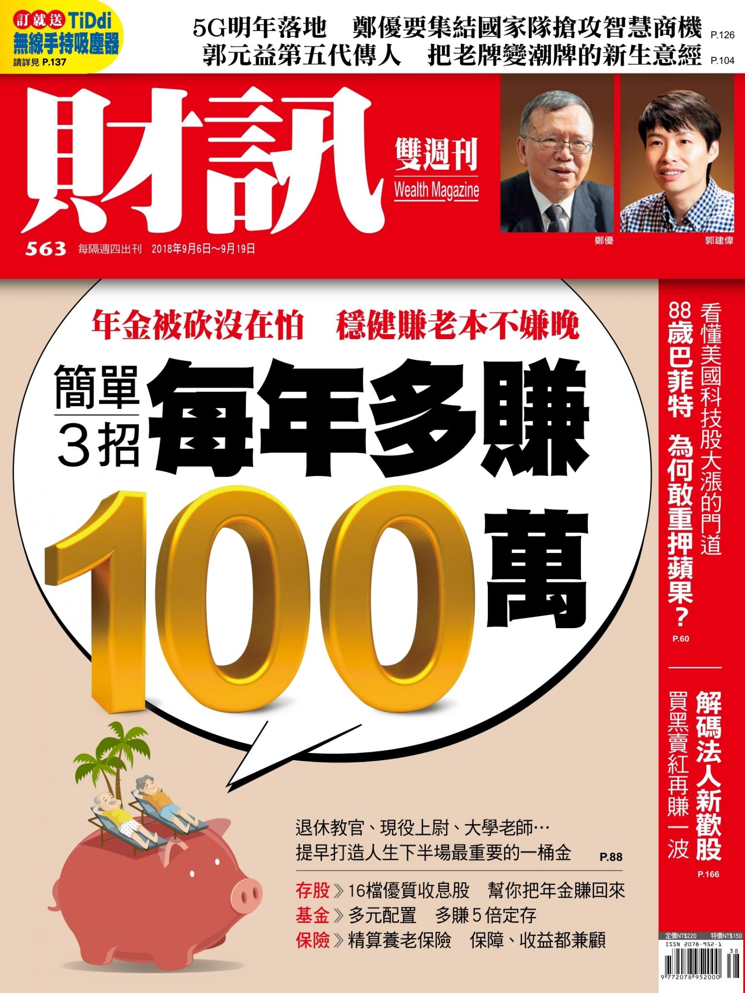 《財訊》563期-簡單3招 每年多賺一百萬