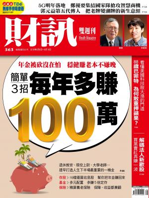 《財訊》563期-簡單3招 每年多賺一百萬