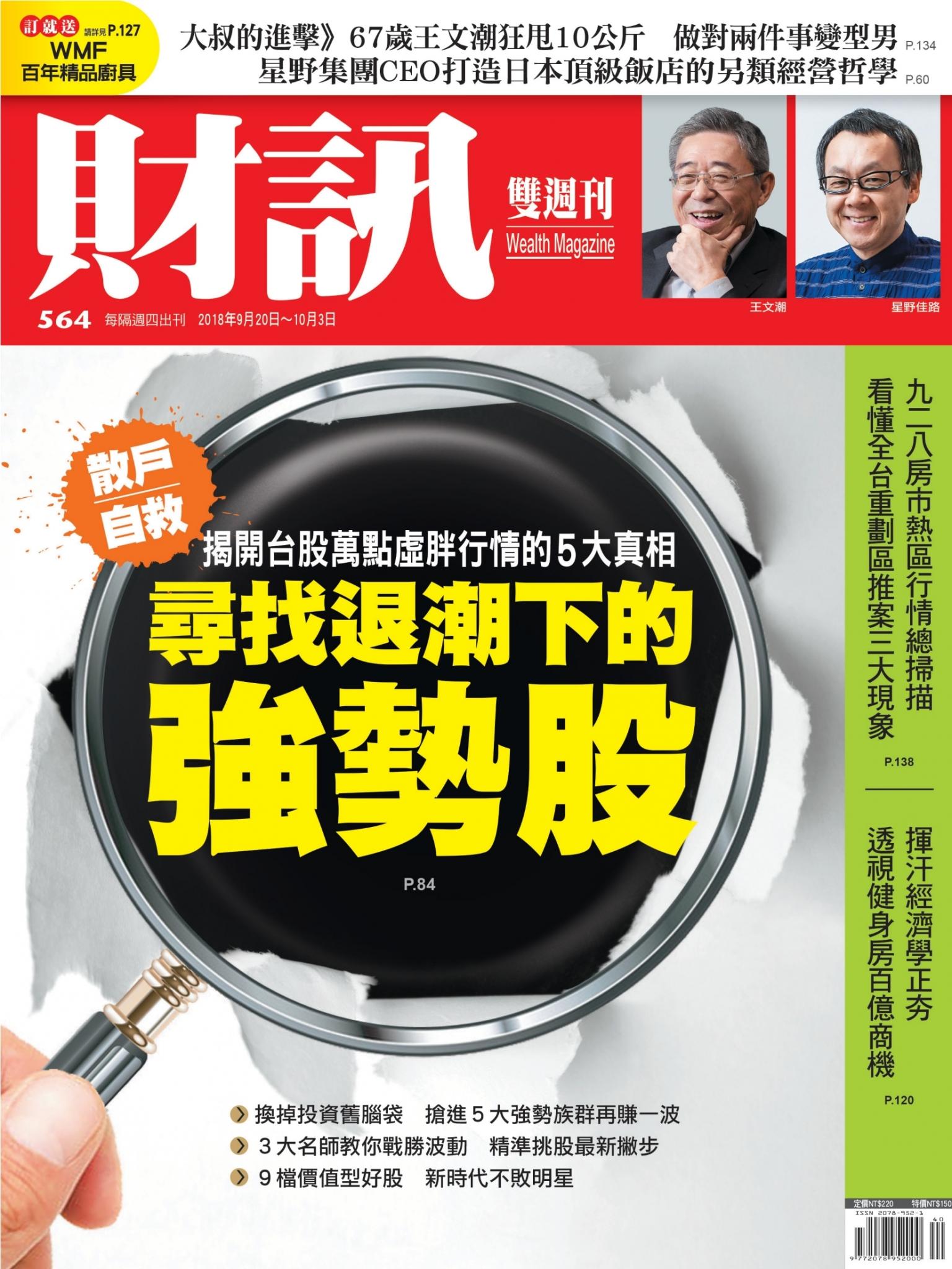 《財訊》564期-尋找退潮下的強勢股