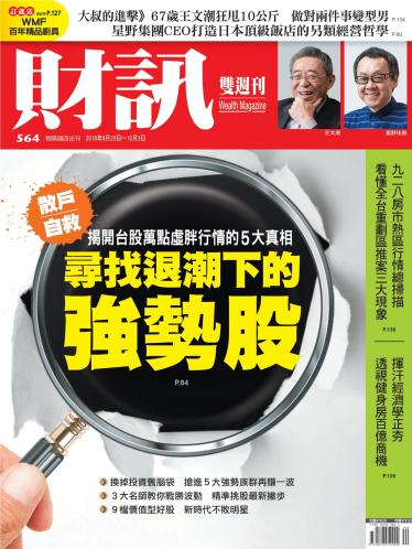 《財訊》564期-尋找退潮下的強勢股
