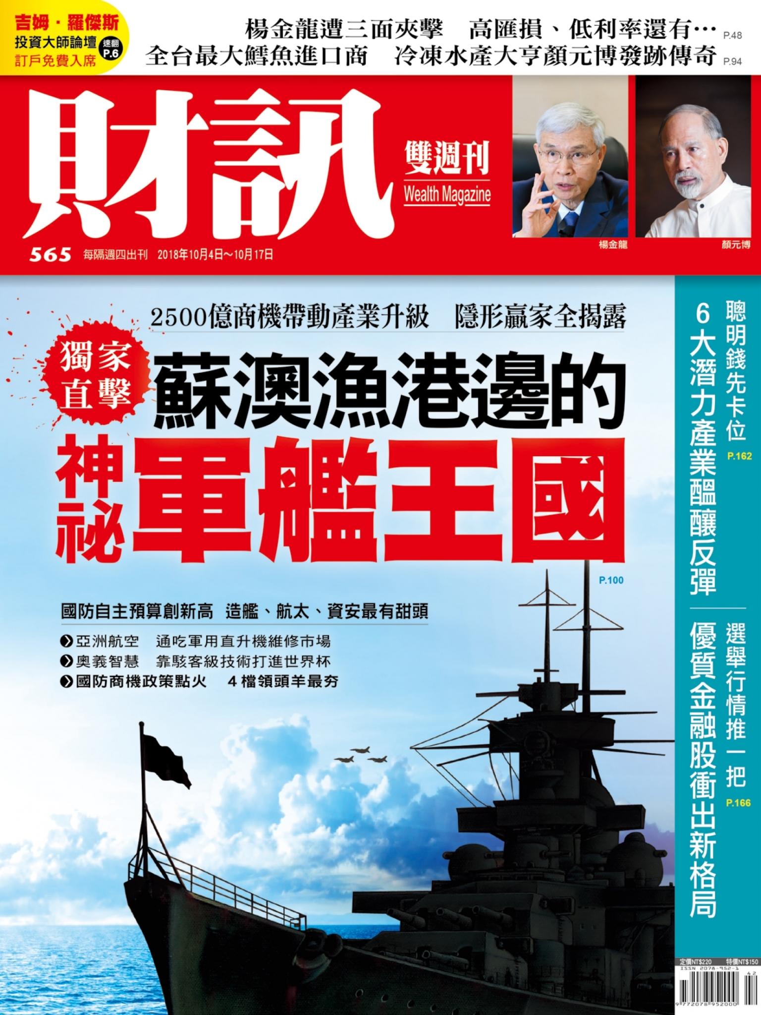 《財訊》565期-蘇澳漁港邊的神祕軍艦王國