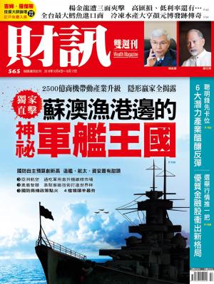 《財訊》565期-蘇澳漁港邊的神祕軍艦王國