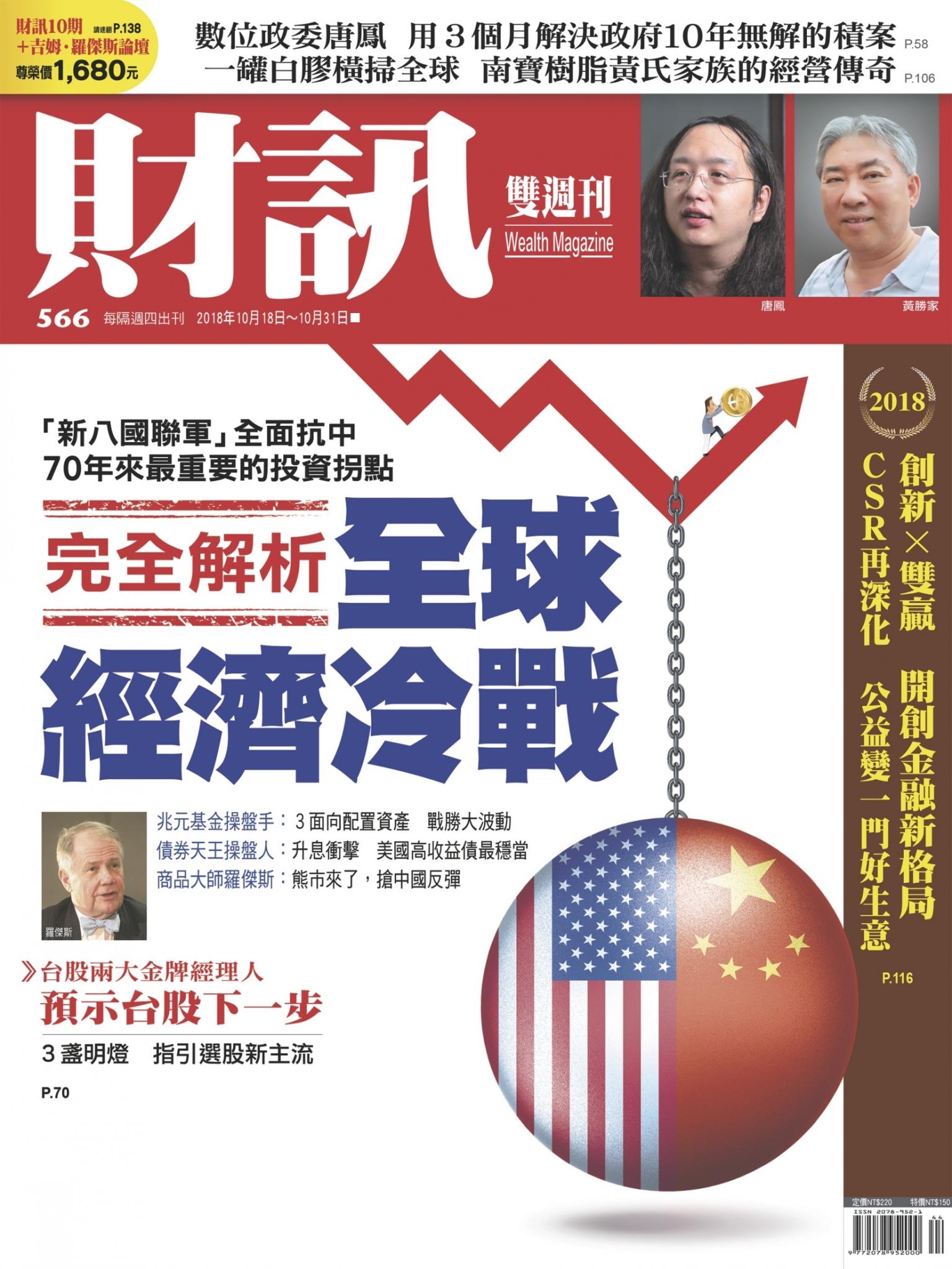 《財訊》566期-完全解析 全球經濟冷戰