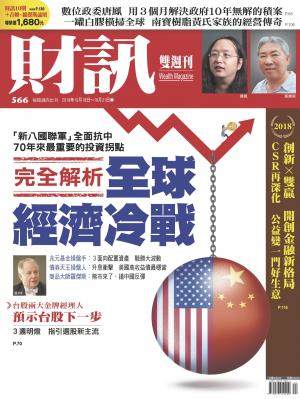 《財訊》566期-完全解析 全球經濟冷戰