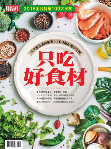 財訊特刊-《只吃好食材》
